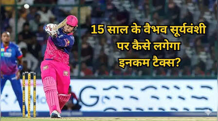 15 साल के वैभव सूर्यवंशी की IPL से करोड़ों की कमाई, 7 करोड़ नेटवर्थ! नाबालिग के लिए क्या हैं टैक्स के नियम
