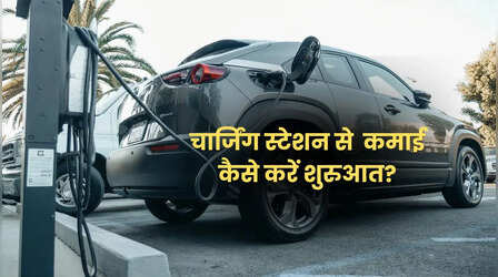 पेट्रोल पंप नहीं खोल सकते? घर के बाहर EV चार्जिंग पॉइंट लगाकर हो सकती है कमाई? जानें कैसे खोलें