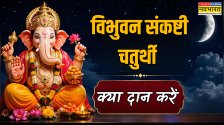 Vibhuvana Sankashti Chaturthi 2026: संकष्टी चतुर्थी पर गणेश पूजा के बाद करें इन चीजों का दान, दूर होंगी जीवन की बाधाएं