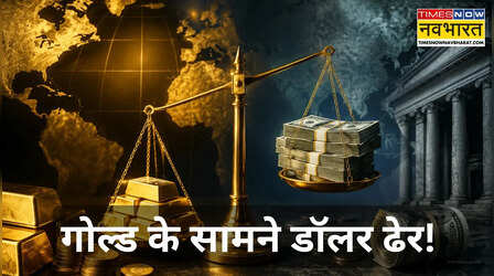 डॉलर को लगा बड़ा झटका! गोल्ड बना दुनिया की सबसे बड़ी रिजर्व संपत्ति, ECB का बड़ा दावा