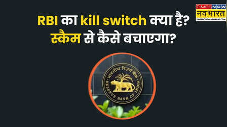 RBI का ‘kill switch’ क्या है? एक क्लिक में कैसे ब्लॉक होंगे डिजिटल स्कैम