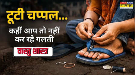 Vastu Shastra: क्या टूटी चप्पल को सिलवाकर पहनना चाहिए? जानिए क्या कहता है वास्तु