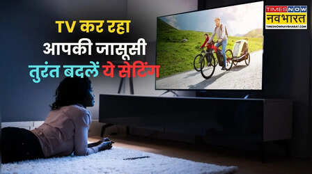 स्मार्ट टीवी या आपके घर का जासूस? बंद होने के बाद भी आपकी बातें सुन रहा है टीवी, तुरंत बदलें ये 3 सेटिंग्स