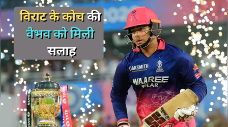विराट के बचपन के कोच ने वैभव सूर्यवंशी को स्पेशल टैलेंट बताते हुए दी अहम सलाह