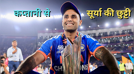 सूर्यकुमार यादव से छिनी भारत की कप्तानी, टी20 टीम से भी बाहर होना तय: रिपोर्ट