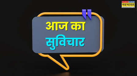 Thought of the Day: जिंदगी हर किसी को मौका देती है, पहचान वही पाता है जिसे खुद पर भरोसा होता है