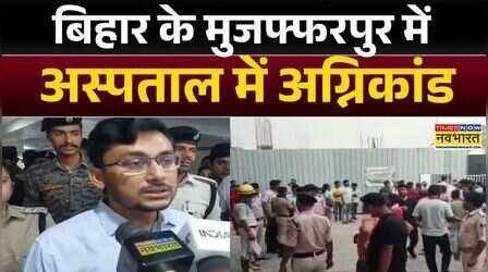 Bihar News : Muzaffarpur में ICU में शॉर्ट सर्किट से आग, कई मरीजों की मौत | Hindi News | Top News
