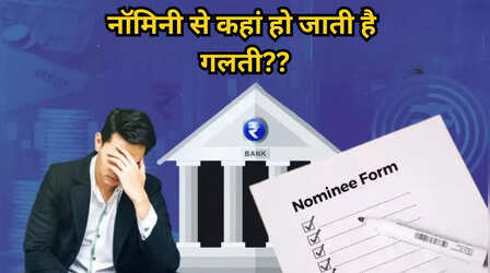 बैंक अकाउंट होल्डर की मौत के बाद नॉमिनी को पैसा मिलने में क्यों आती है दिक्कत? आज ही चेक करें ये 2 जरूरी पेपर