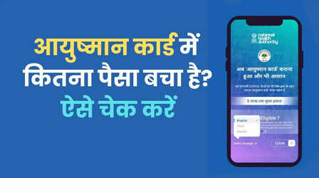 आपके आयुष्मान कार्ड में कितना बैलेंस बचा है, ऐसे चेक करें, 2 मिनट लगेंगे