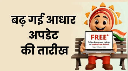 UIDAI ने करोड़ों आधार कार्ड धारकों को दी बड़ी राहत, फिर से बढ़ा दी अपडेट की तारीख