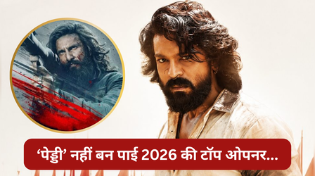 'धुरंधर 2' के सामने अटक गईं 'पेड्डी' की सांसें, बनी 2026 की दूसरी सबसे बड़ी ओपनर