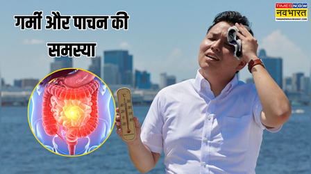 गर्मी में क्यों बढ़ जाती हैं पाचन की समस्या, जानें क्या है हीटवेव और डाइजेशन का कनेक्शन