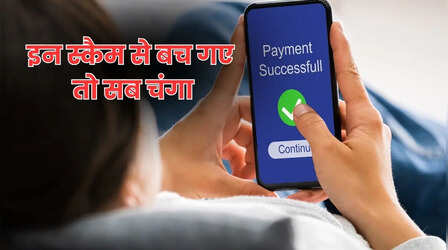 Digital पेमेंट करते हैं तो इन पांच स्कैम से बचकर रहें, सबसे खतरनाक है तीसरा
