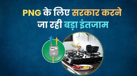 PNG वालों को मिलेगी बड़ी राहत, सरकार जल्द देने वाली है बड़ा तोहफा