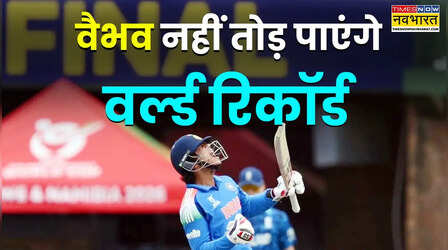 EXPLAINER: अब वैभव सूर्यवंशी क्यों नहीं बना पाएंगे सबसे खास T20 वर्ल्ड रिकॉर्ड, एक खिलाड़ी ने छीना मौका