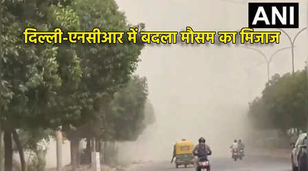 दिल्ली-NCR में बदला मौसम का मिजाज, आंधी-बारिश से मौसम हुआ सुहावना; अगले 2 घंटे सावधान! जानें मौसम क्यों हुआ ऊटपटांगा