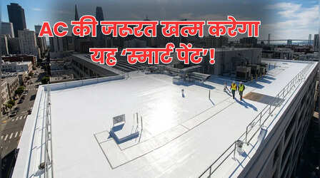 वैज्ञानिकों ने बनाया Smart Paint, भीषण गर्मी में बिना AC घर रहेगा ठंडा!