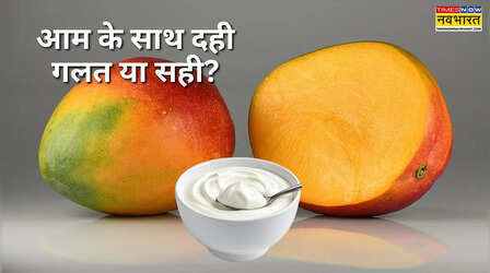 क्या आम के साथ दही खा सकते हैं? जानिए सेहत के लिए सही या गलत है यह कॉम्बिनेशन