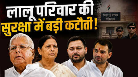 Lalu फैमिली की सुरक्षा में बड़ा बदलाव, लालू-राबड़ी की Z+ सुरक्षा हटी; तेजस्वी-तेज प्रताप का क्या हुआ?
