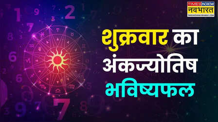 Aaj Ka Ankfal : आज किस्मत के धनी रहेंगे इन 7 तारीखों में जन्मे लोग, मिलेगा मोटा पैसा