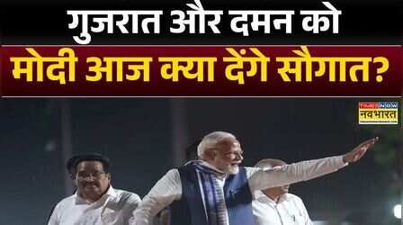 PM Modi Surat Daman Visit : आज गुजरात और दमन में विकास की बारिश! | Hindi News | Top News