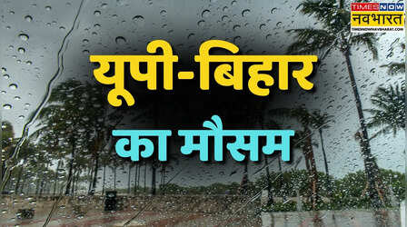 UP Bihar Weather Update: यूपी-बिहार में मौसम का डबल अटैक; कई जिलों में आंधी-बारिश का ऑरेंज और येलो अलर्ट, तो कहीं भीषण लू की चेतावनी