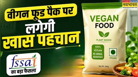 FSSAI का बड़ा फैसला, अब हर वीगन फूड पैक पर लगेगी खास पहचान