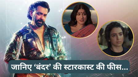 Bandar Cast Fees: बजट की आधी फीस ले गए बॉबी देओल, सपना-सान्या को मिली इतनी सैलरी