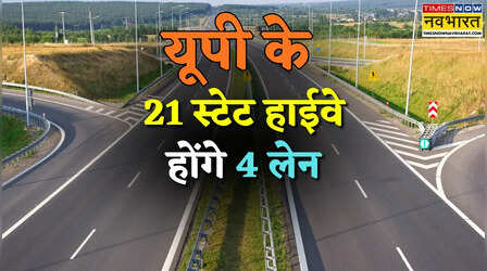 UP News: 21 स्टेट हाईवे होंगे फोरलेन, PWD ने पूरा किया 18 जिलों का सर्वे; देखें रूट और बजट की पूरी लिस्ट