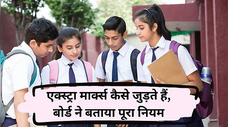 CBSE Re-evaluation 2026: एक्स्ट्रा मार्क्स कैसे जुड़ते हैं, बोर्ड ने बताया पूरा नियम