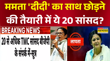 Bengal News | Abhishek Banerjee: TMC विधायक दल के बाद संसदीय दल में टूट का खतरा | Mamata Banerjee