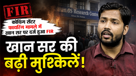 Khan Sir News: 'आपके बॉडीगार्ड ने कैसे गोली चलाई', फायरिंग मामले में खान सर के खिलाफ FIR, जानिए पुलिस ने क्या कहा