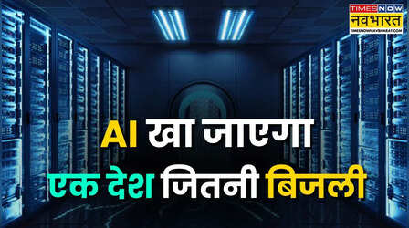 AI डेटा सेंटर्स 2030 तक कई देशों से ज्यादा बिजली-पानी की करेंगे खपत, ऊर्जा संकट के बीच आई हैरान करने वाली रिपोर्ट