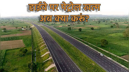 हाईवे पर पेट्रोल खत्म हो जाए तो क्या Toll Plaza मुफ्त में फ्यूल देता है? जानिए सच्चाई
