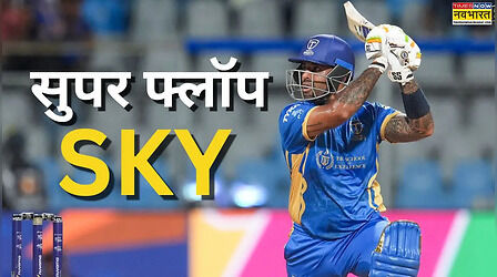 IPL के बाद भी सुपर फ्लॉप सूर्यकुमार यादव, मुंबई टी20 लीग के दो मैचों में बनाए सिर्फ 23 रन