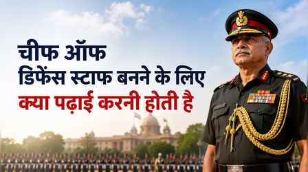 CDS कौन होते हैं, कैसे होती है भर्ती? जानें करनी पड़ती है कौन सी पढ़ाई