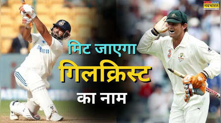 ऋषभ पंत बनाने जा रहे छक्कों का महारिकॉर्ड, गिलक्रिस्ट का नाम भूल जाएगी दुनिया