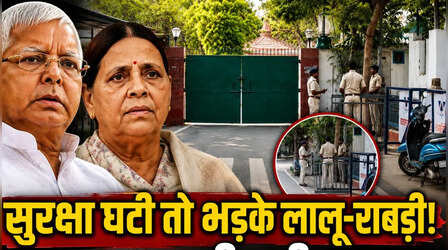 Lalu Yadav: सुरक्षा घटने से भड़के लालू यादव, वापस कर दी पूरी सिक्योरिटी; राबड़ी आवास से सुरक्षाकर्मी बाहर; देखिए Video