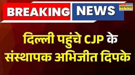 Breaking News : अभिजीत दिपके थोड़ी देर में IGI एयरपोर्ट से निकलेंगे बाहर | Cockroach Party