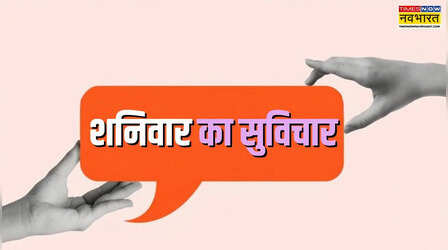 शनिवार का सुविचार: कितना भी पकड़ लो फिसलता जरूर है, ये वक्त है जनाब बदलता जरूर है