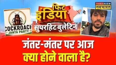 Fit India : कॉकरोच पार्टी ने अब तक क्यों नहीं ली परमिशन? | Cockroach Party | Hindi News | Top News