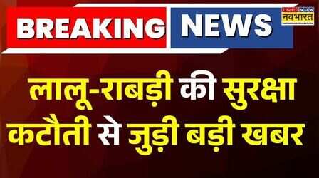 Breaking News : राबड़ी देवी ने आवास से सुरक्षाकर्मियों को हटाया | Ground Report | Security News