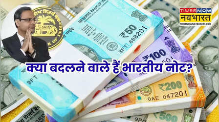 Times Now Navbharat Explainer: भारत में क्या अब कागज के नहीं, चलेंगे प्लास्टिक के नोट? समझें RBI का प्लान