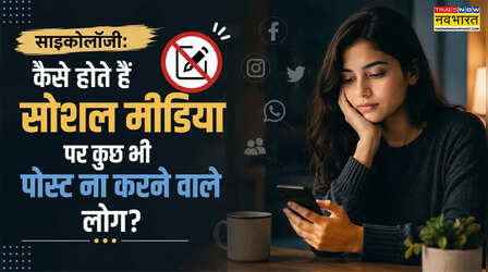Psychology: कैसे होते हैं सोशल मीडिया पर कुछ भी पोस्ट ना करने वाले लोग?