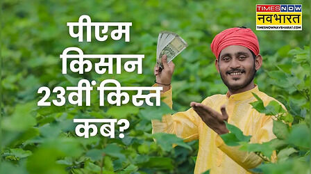PM Kisan: किसानों को कब मिलेगी 23वीं किस्त, रुकी हुई रकम का क्या होगा?