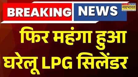 Breaking News : घरेलू गैस सिलेंडर के दाम 29 रुपये बढ़े, खाना बनाना हुआ महंगा | LPG Price Hike