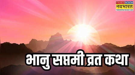 Bhanu Saptami Vrat Katha : इस कथा के बिना अधूरा है भानु सप्तमी व्रत, यहां पढ़ें भानु सप्तमी व्रत कथा
