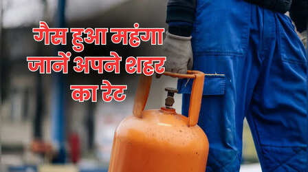 घरेलू LPG सिलेंडर फिर हुआ महंगा, जानें अपने शहर की कीमत, यहां है दिल्ली से लेकर पटना तक की प्राइस