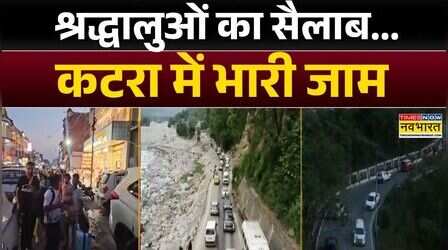 Mata Vaishno Devi Yatra: मां वैष्णो देवी के दर्शन....फिर खुले काउंटर | Hindi News | Top News