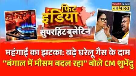 LPG Price Hike|Samrat Choudhary | Lalu Rabri Security Downgrade | CM Suvendu: Fit India देखिए | News